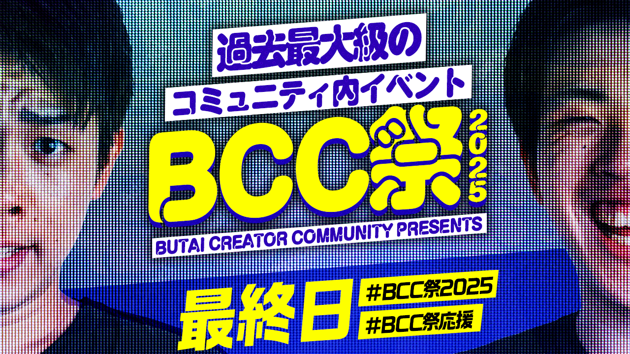 BCCへの参加に興味がある方へ