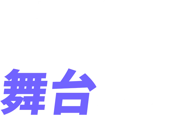 クリエイターが活躍する舞台を作る